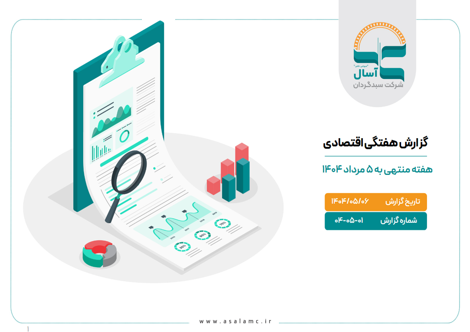 اقتصادی هفتگی گزارش هفته منتهی به 5 مرداد 1404