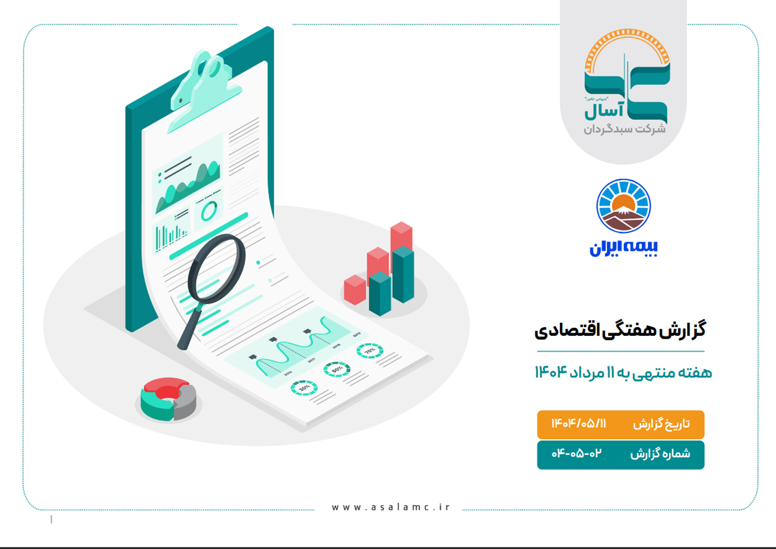 گزارش هفتگی اقتصادی هفته منتهی به 11 مرداد 1404