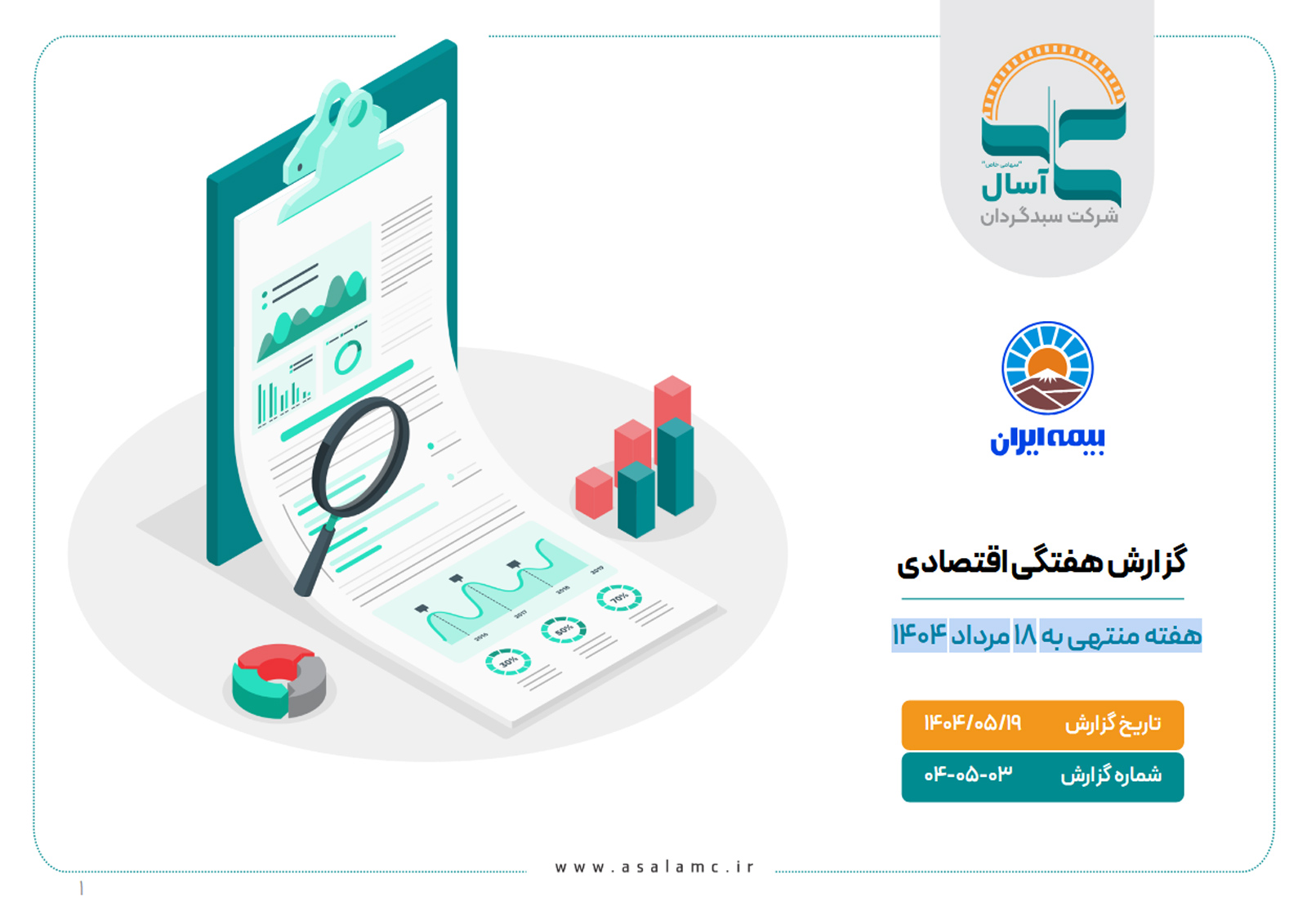 گزارش هفتگی اقتصادی هفته منتهی به 18 مرداد 1404