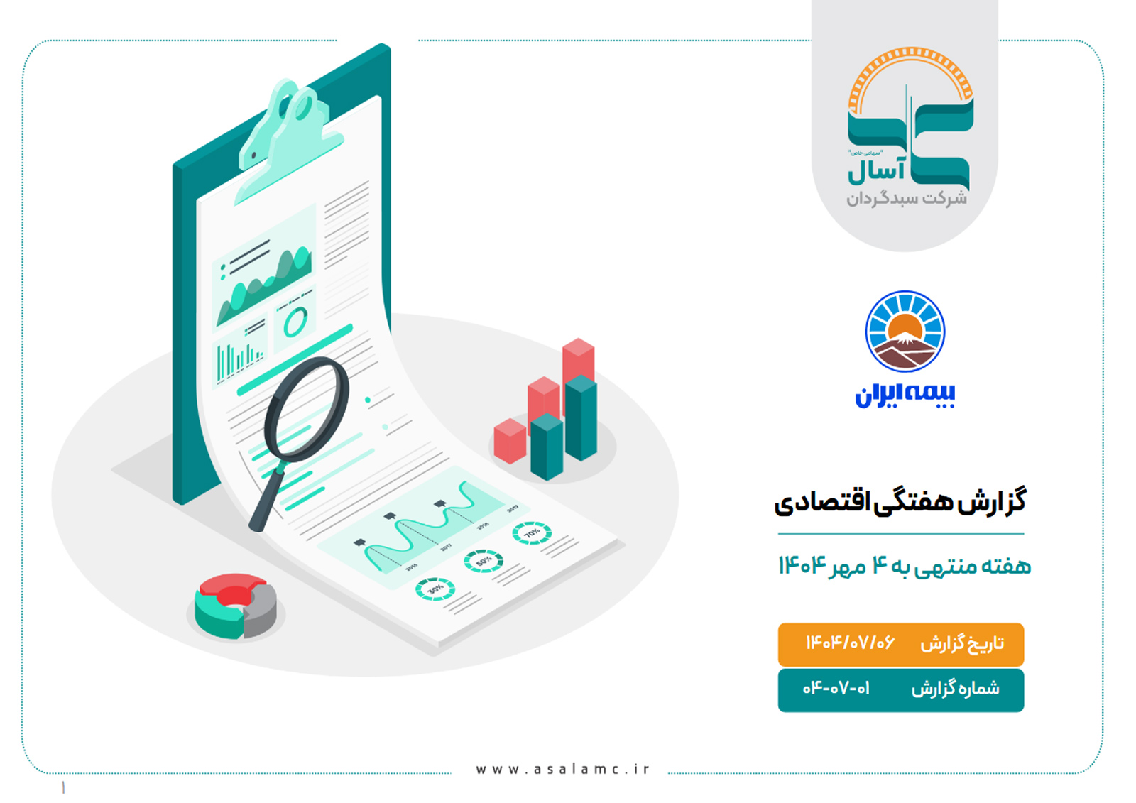 گزارش هفتگی اقتصادی هفته منتهی به 4 مهر 1404