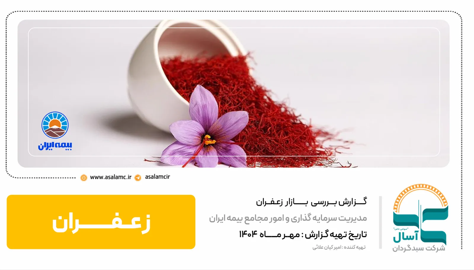 گزاراش بررسی بازار زعفران (مهرماه 1404)