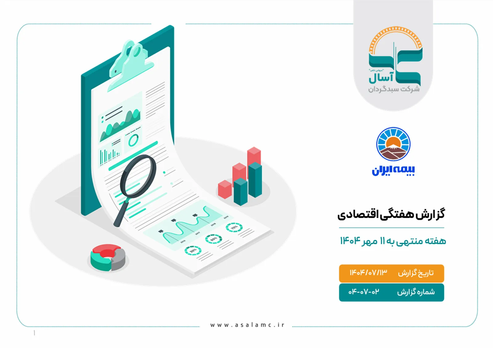بولتن هفتگی اقتصادی هفته منتهی به 11 مهر 1404