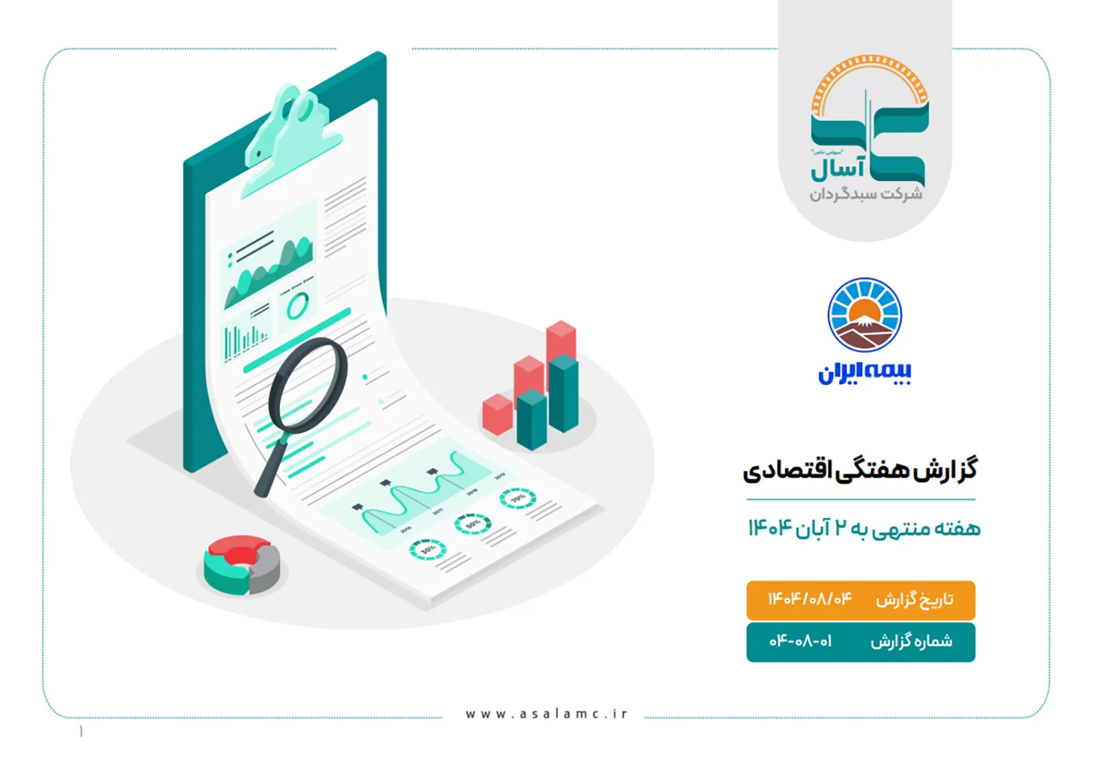 بولتن هفتگی اقتصادی هفته منتهی به 2 آبان 1404