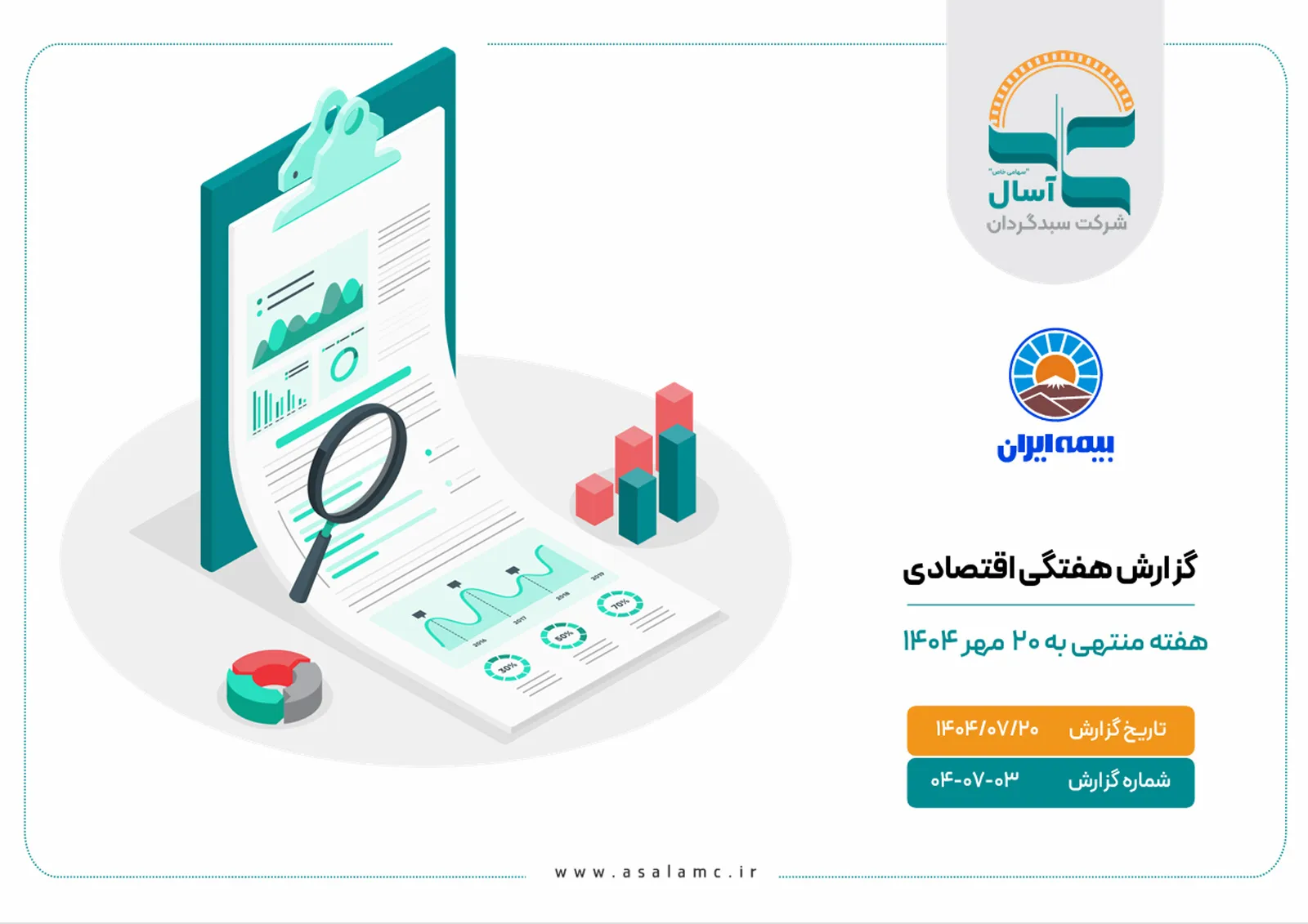 بولتن هفتگی اقتصادی هفته منتهی به 20 مهر 1404