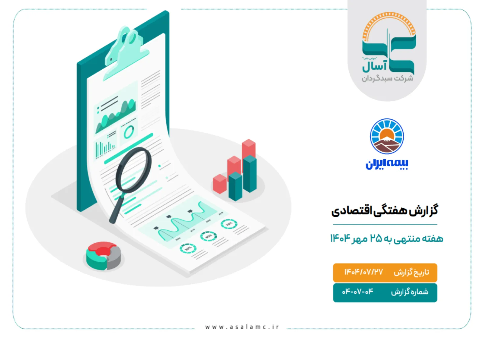 بولتن هفتگی اقتصادی هفته منتهی به 25 مهر 1404