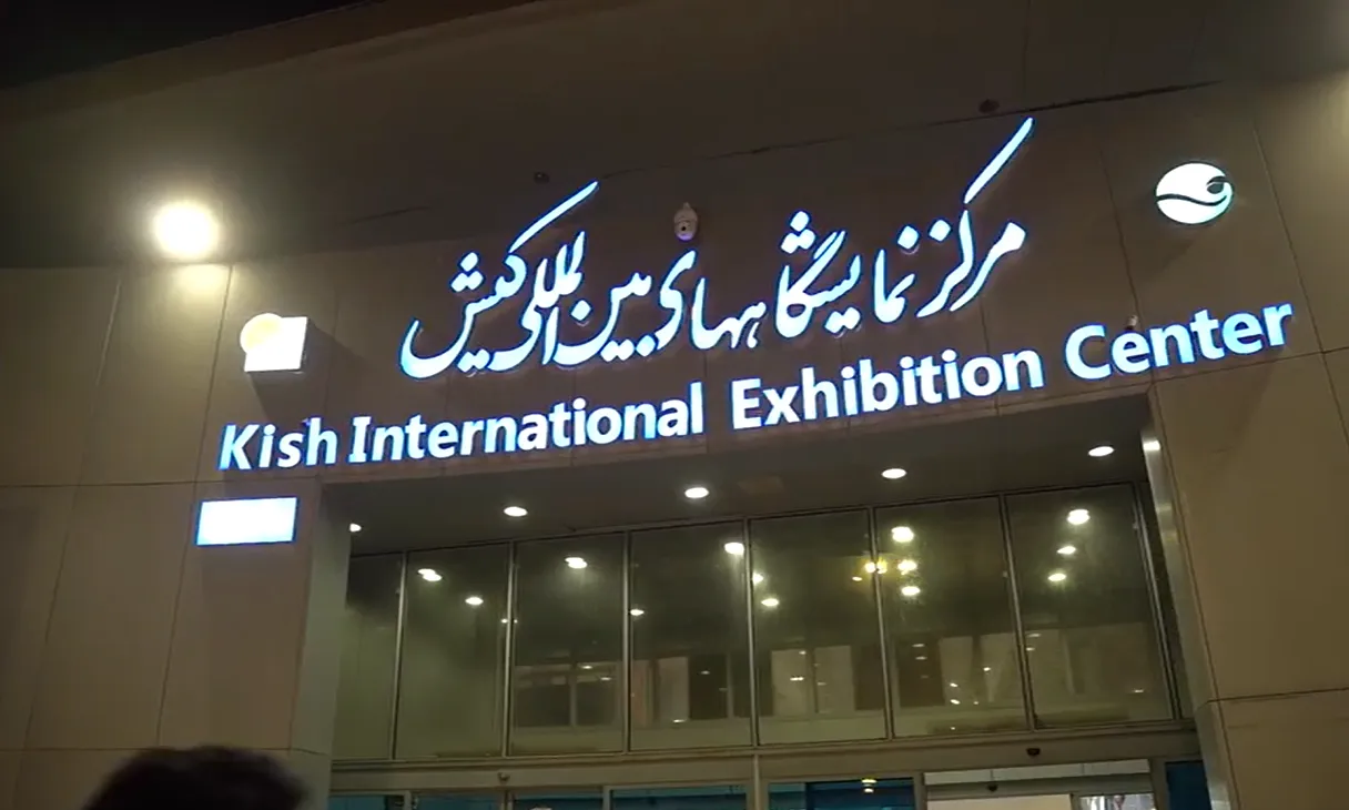 حضور سبدگردان آسال در نمایشگاه بین المللی بورس، بانک و بیمه کیش