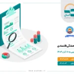 بولتن هفتگی اقتصادی هفته منتهی به 18 آبان 1404