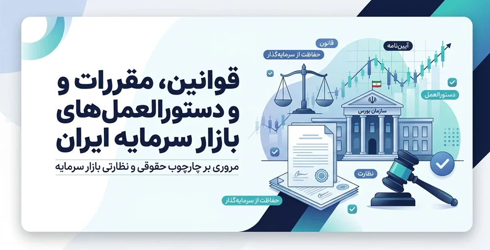 قوانین، مقررات و دستورالعمل های بازار سرمایه ایران
