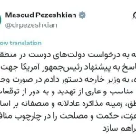 توئیت جدید پزشکیان درباره مذاکره ایران و آمریکا