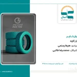 تحلیل بنیادی ایران تایر