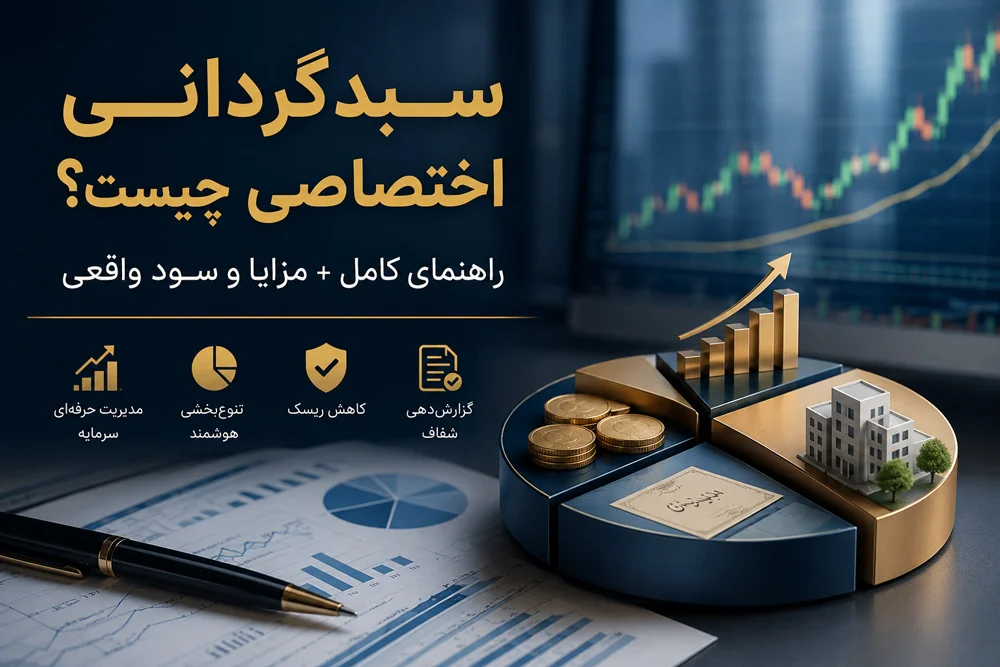 سبدگردانی اختصاصی چیست؟ راهنمای کامل + مزایا و سود واقعی