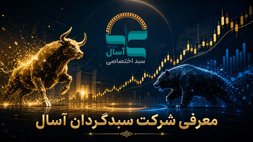معرفی مختصری مجموعه سبدگردان آسال